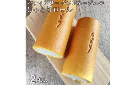 優しい口溶けが自慢！パティスリー グランネージュのしっとりロール（ロールケーキ２本入）（BM-3）
