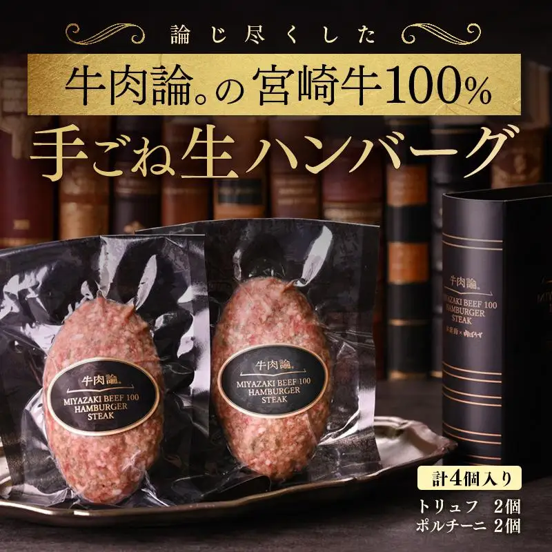 宮崎牛100％＆高級食材使用 贅沢手ごねハンバーグ2種 140g×4個 『牛肉論。』 ＜53-1a＞