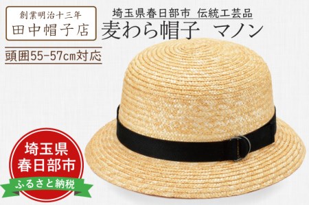 AN074-1 埼玉県春日部市伝統工芸品 田中帽子店　麦わら帽子　マノン　頭囲55-57cm対応(UK-H112-NA-S)
