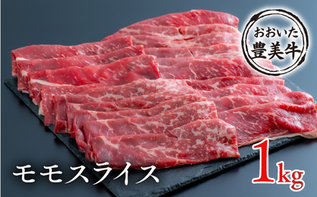 (1kg)おおいた豊美牛モモスライス | 豊後高田市 スライス