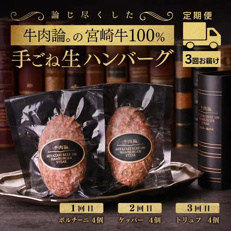 【定期便】宮崎牛100％＆高級食材使用 贅沢手ごねハンバーグ4個×3回『牛肉論。』 ＜53-2a＞