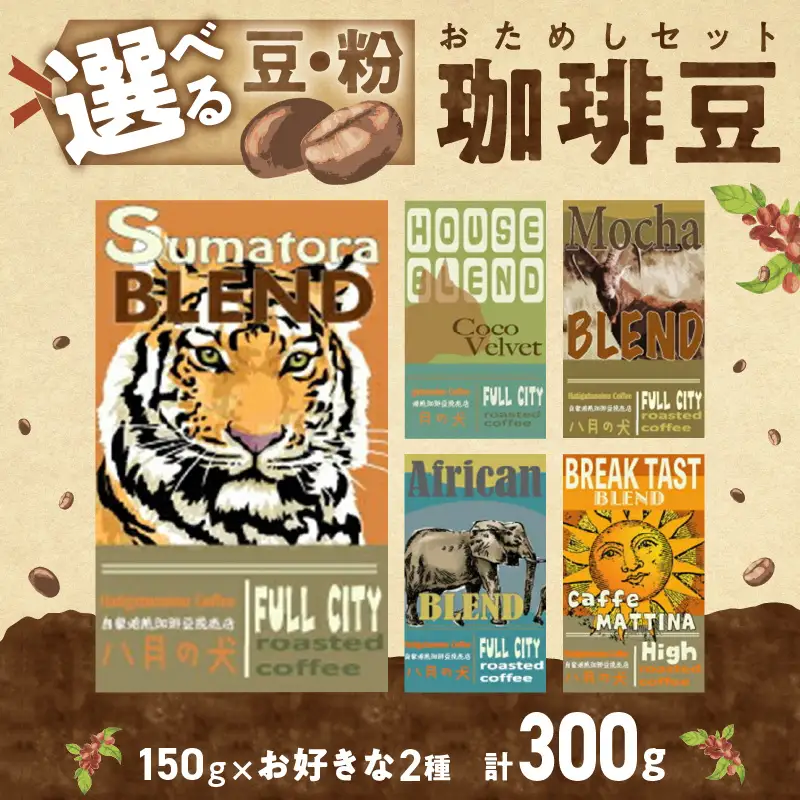 コーヒー豆 150gx2種 選べる飲み比べ コーヒー豆