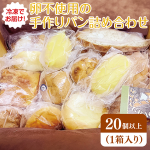 冷凍でお届け！卵不使用の手作りパン詰め合わせ（DD-3）