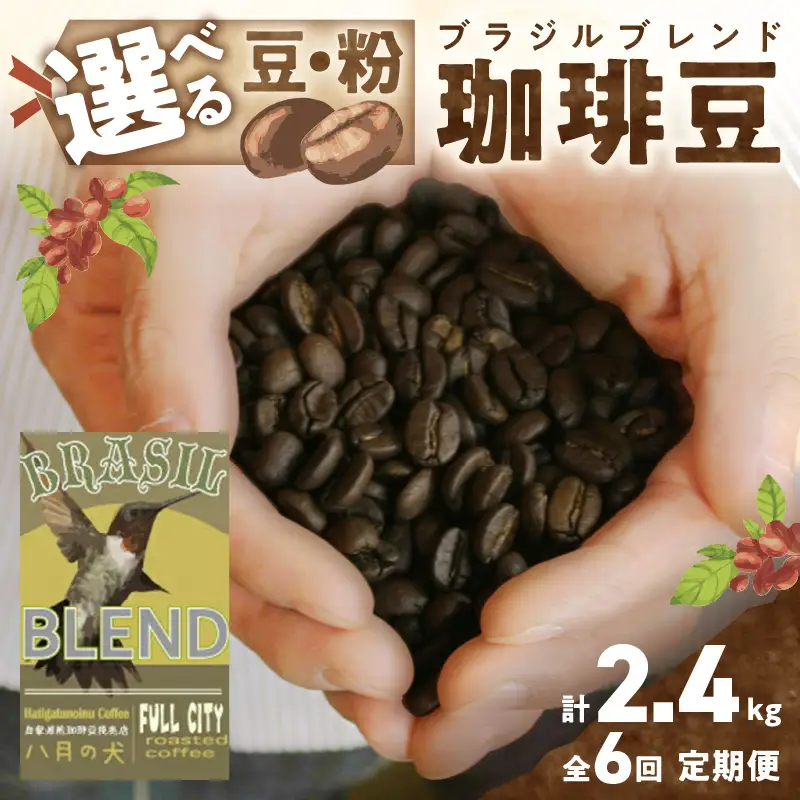 【定期便 6回／自家焙煎 コーヒー豆】挽き方が選べる 自家焙煎コーヒー豆 ブラジルブレンド 400g（約40杯分）