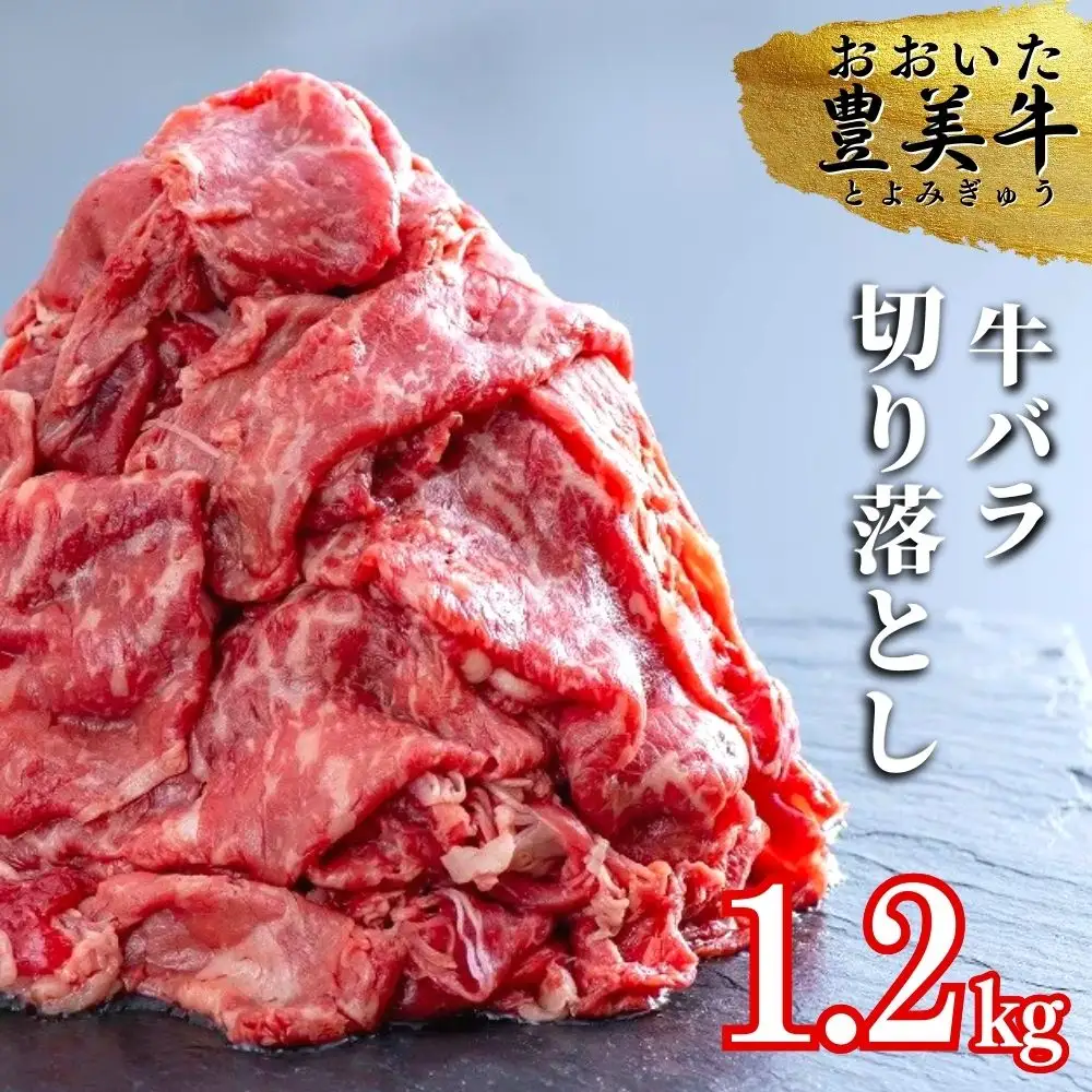 おおいた豊美牛 バラ 切り落とし1.2kg | 牛肉 切り落とし