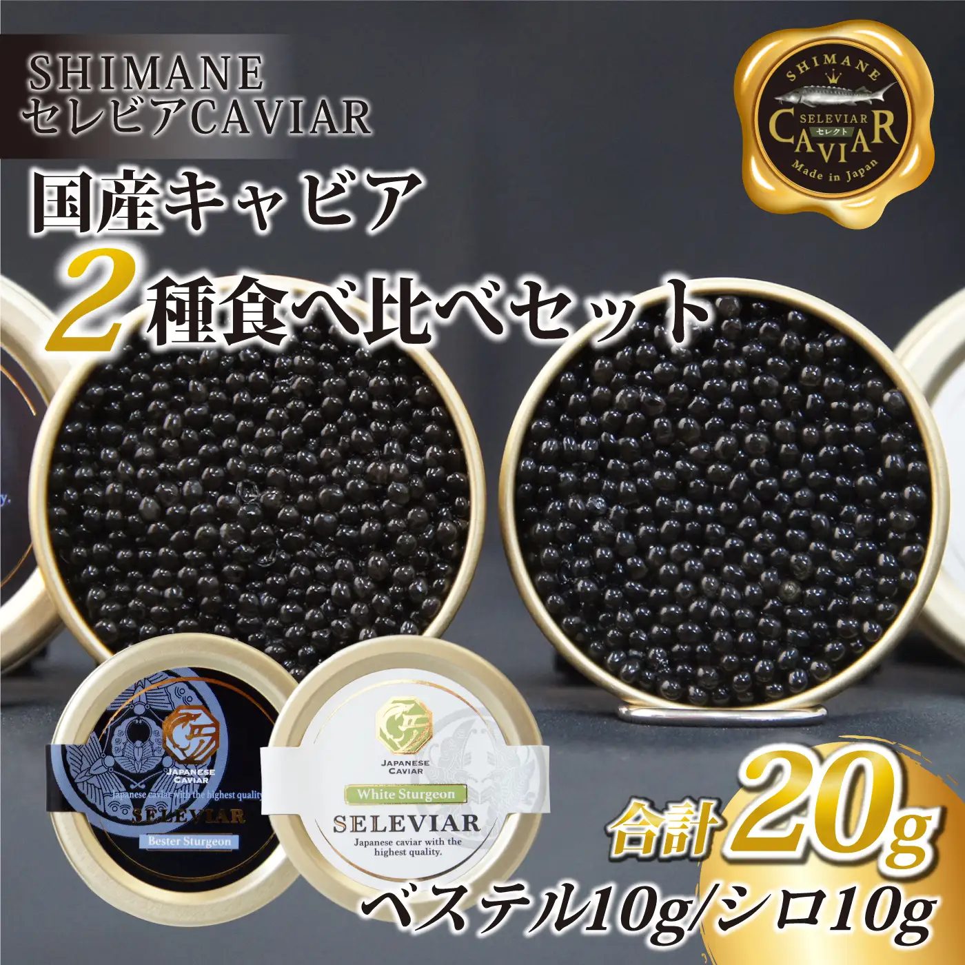 キャビア2種セット計20g（ベステル10ｇ・シロ10ｇ）