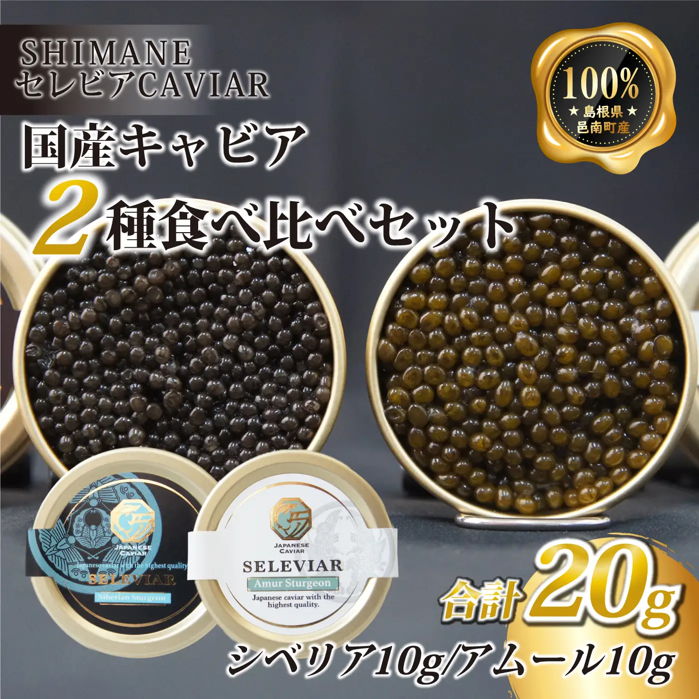 キャビア2種セット計20g（シベリア10ｇ・アムール10ｇ）
