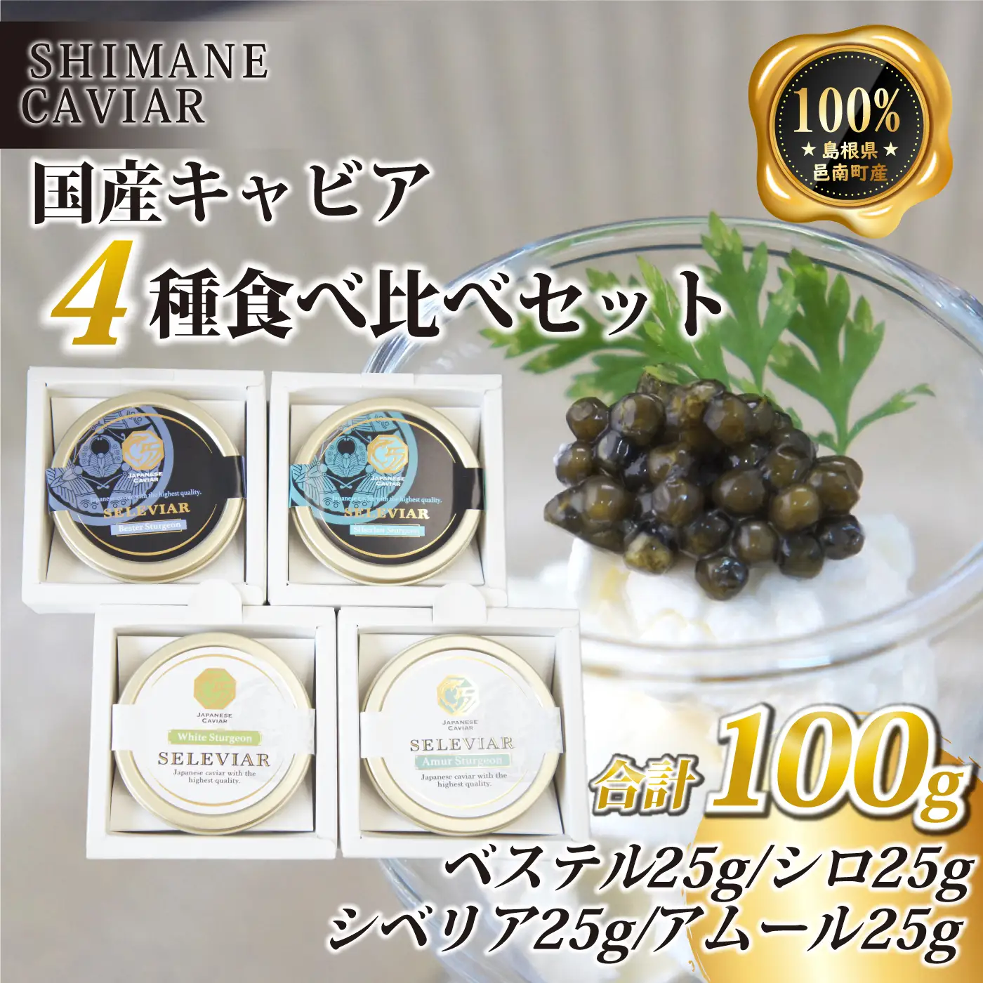 キャビア4種食べ比べセット計100g（4種各25g）