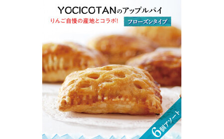 【YOCICOTAN】アップルパイ 6個アソート フローズンタイプ（AH-1）