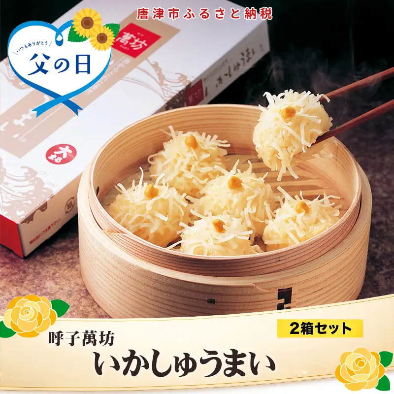 「父の日」呼子萬坊いかしゅうまい2箱セット 呼子名物 惣菜 ギフト用 贈り物用