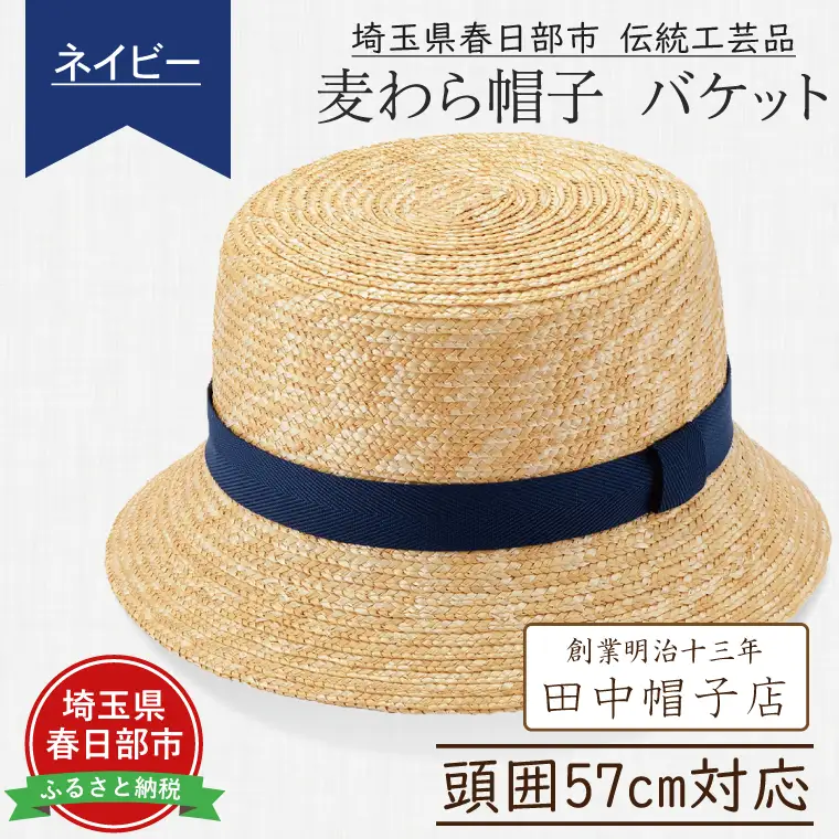 AN077-1 埼玉県春日部市伝統工芸品 田中帽子店　麦わら帽子　バケット（ネイビーリボン）頭囲57cm(UK-H120-NV)