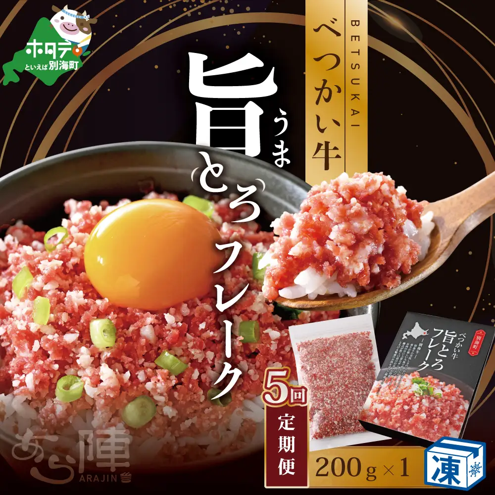 【毎月定期便】べつかい牛旨とろフレーク（200ｇ）×5カ月【AJM050108】（ 北海道 別海 肉 牛 フレーク 人気 ふるさと納税 ）