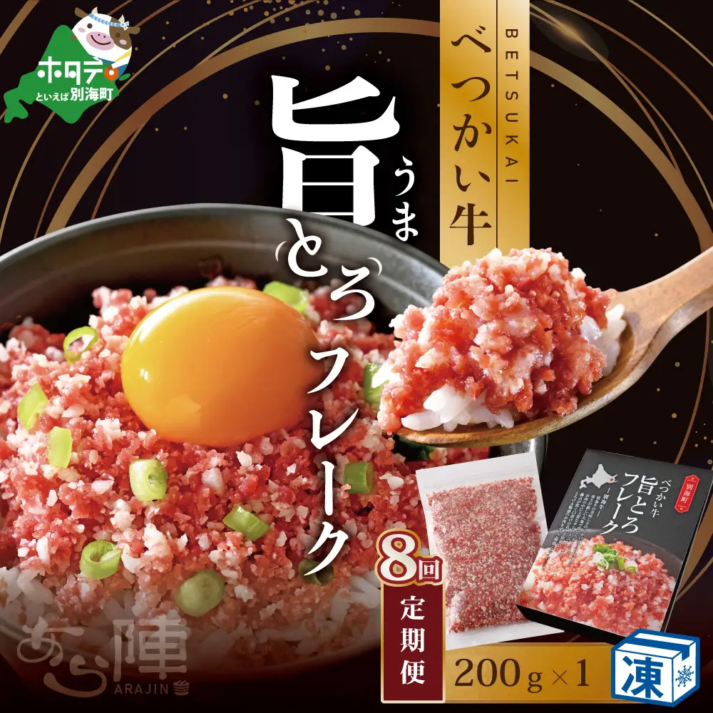 【毎月定期便】べつかい牛旨とろフレーク（200ｇ）×8カ月【AJM080108】（ 北海道 別海 肉 牛 フレーク ふるさと納税 人気 ）