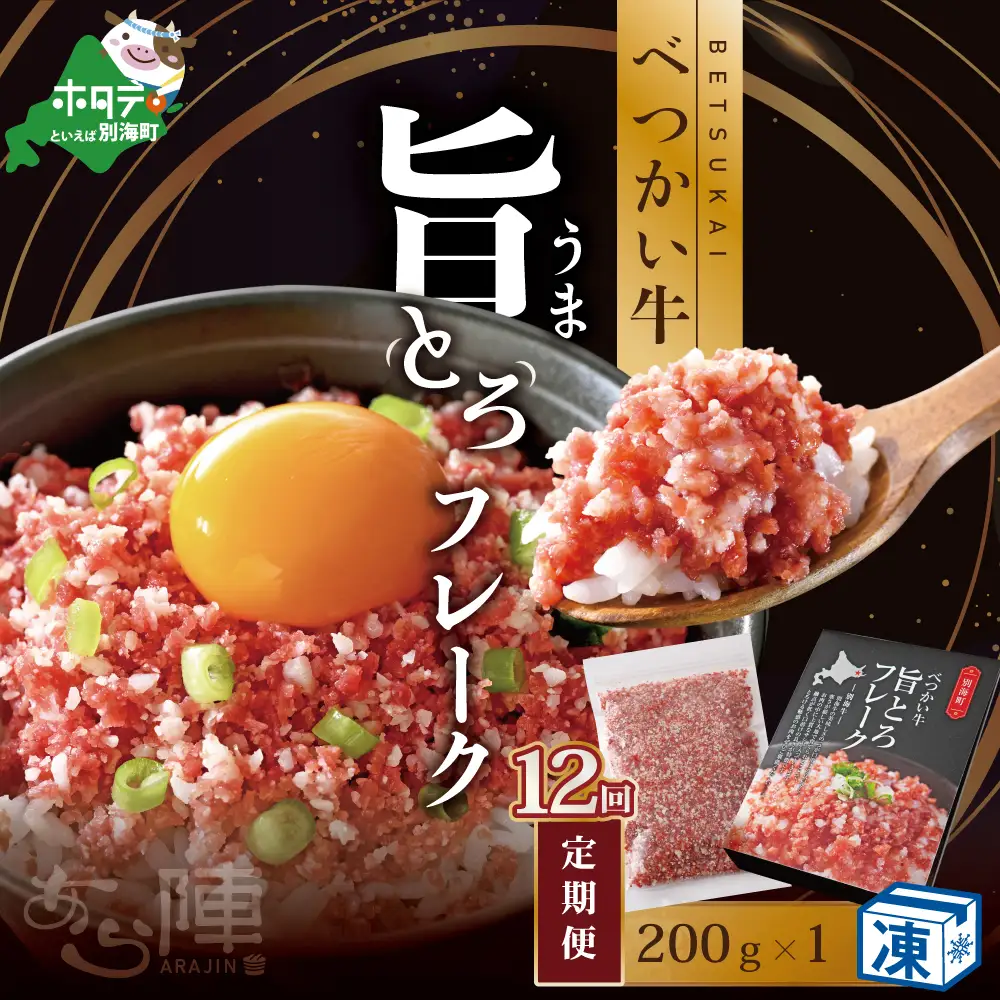 【毎月定期便】べつかい牛旨とろフレーク（200ｇ）×12カ月【AJM120108】 （ 北海道 別海 肉 牛 フレーク ふるさと納税 人気 ）