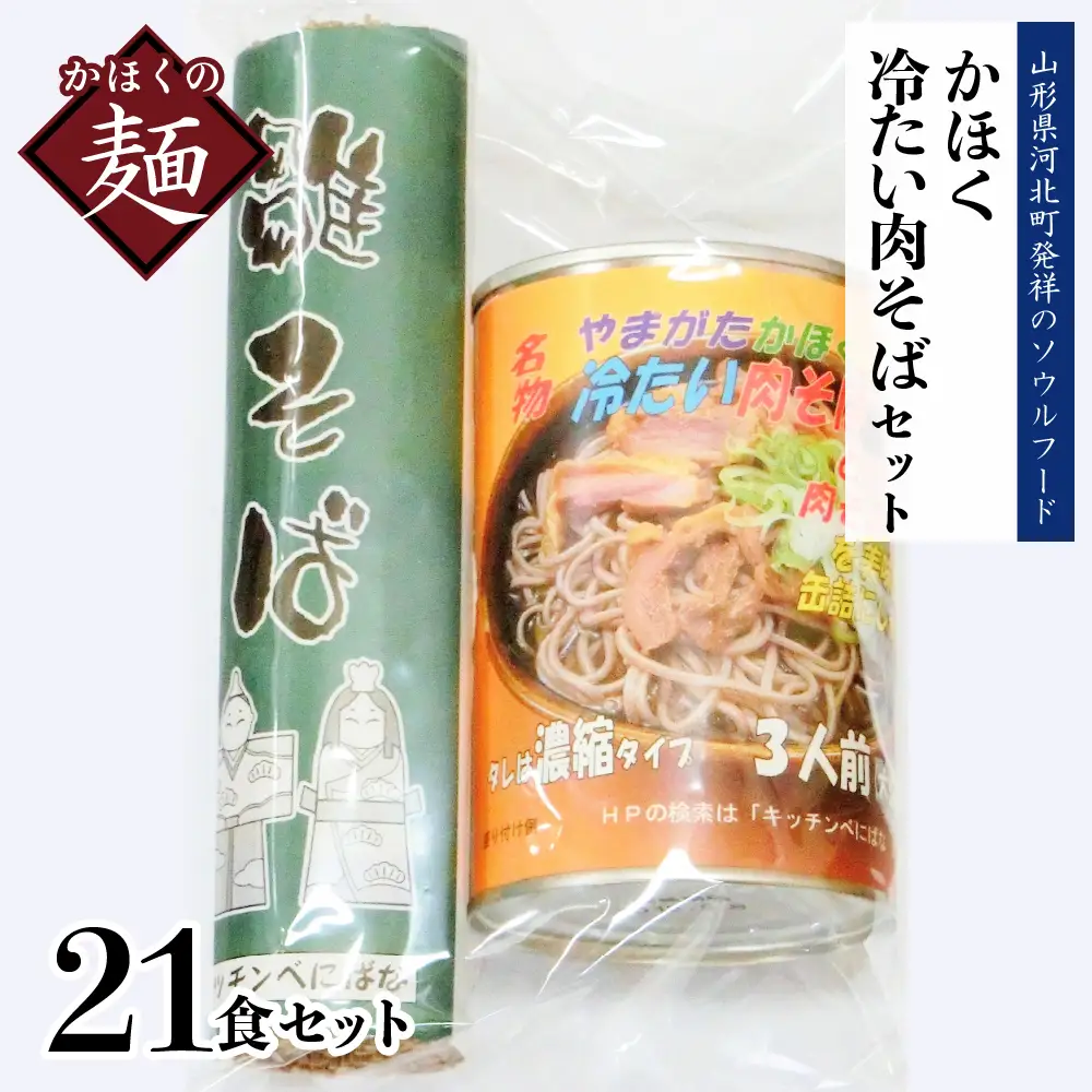 肉そば かほく冷たい肉そば A7セット 山形 肉そば