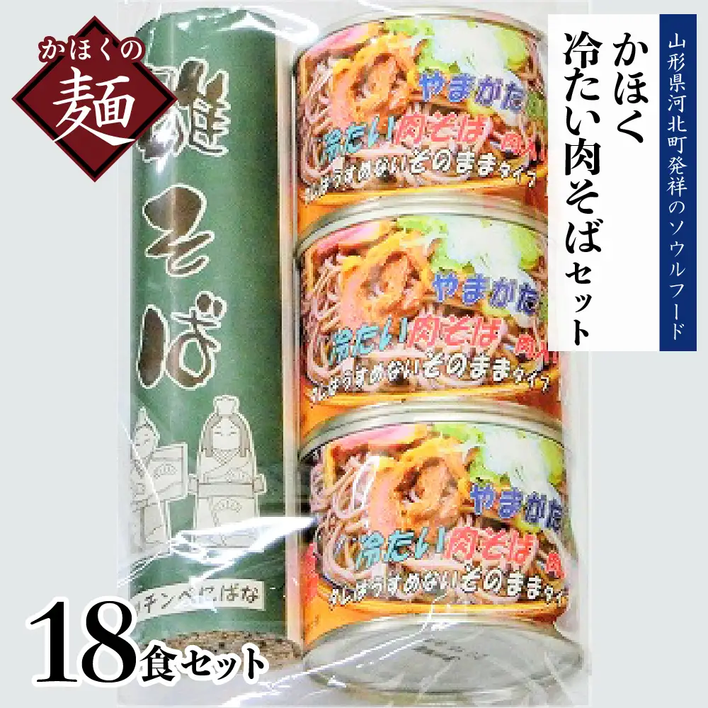 肉そば かほく冷たい肉そば C6セット 山形 肉そば