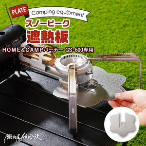 鍛冶屋の頓珍漢　スノーピーク ＨＯＭＥ＆ＣＡＭＰバーナー ＧＳ－６００専用 遮熱板[050S36]