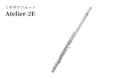 ミヤザワフルート Atelier-2E 楽器 フルート ミヤザワ 日本製 木管楽器 ハンドメイド 受注生産 長野県 駒ヶ根市