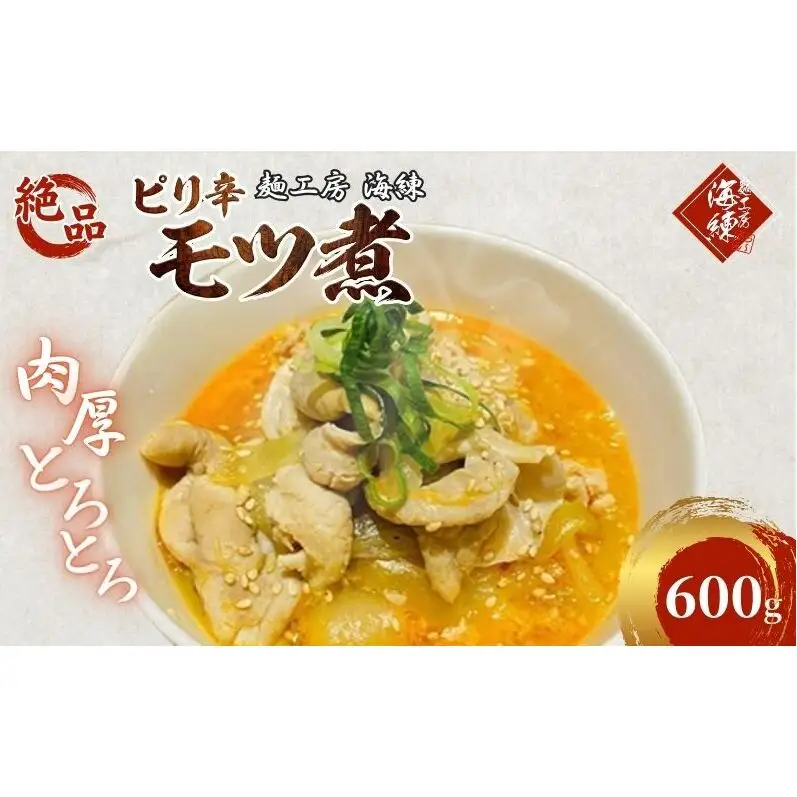 絶品ピリ辛モツ煮600g 200g×3パック 冷凍 おつまみ おかずの一品 ビールのお供 お取り寄せグルメ ラーメン屋 豚モツ 肴 加工品 惣菜 和食 