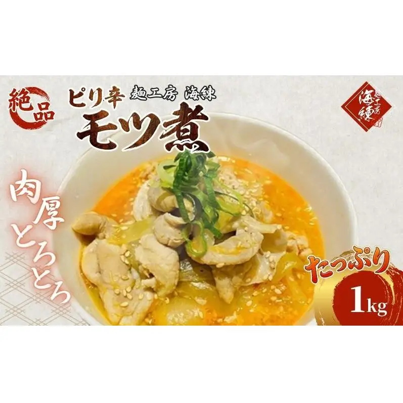 絶品ピリ辛モツ煮1kg 200g×5パック 冷凍 おつまみ おかずの一品 ビールのお供 お取り寄せグルメ ラーメン屋 豚モツ 肴 加工品 惣菜 和食 