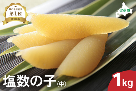 井原水産 塩数の子（中）1kg　ごはんのお供 おかず 珍味 海鮮 海産物 魚介 魚介類 おつまみ  かずのこ カズノコ おせち　高級　ギフト  R003-016