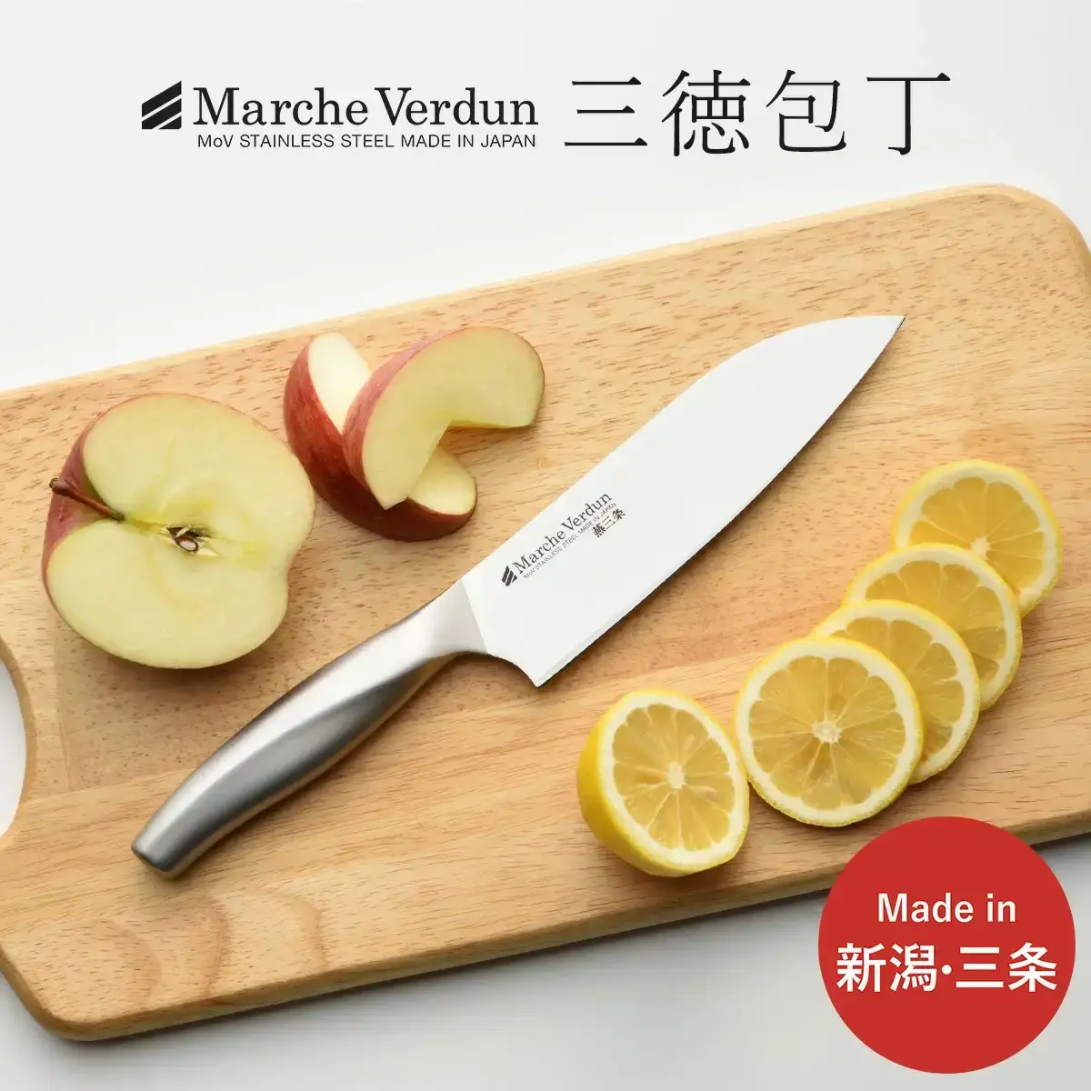 三徳包丁 16.5cm マルシェヴェルダン ステンレス製 燕三条