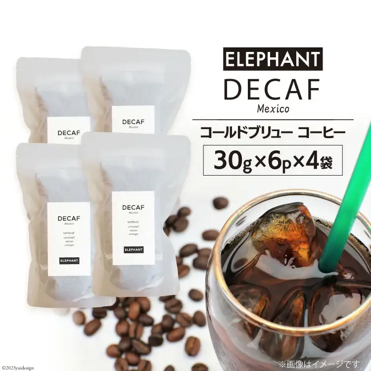 コールドブリュー コーヒー デカフェ 30g×6p×4袋 [エレファントコーヒー 福岡県 筑紫野市 21761128]