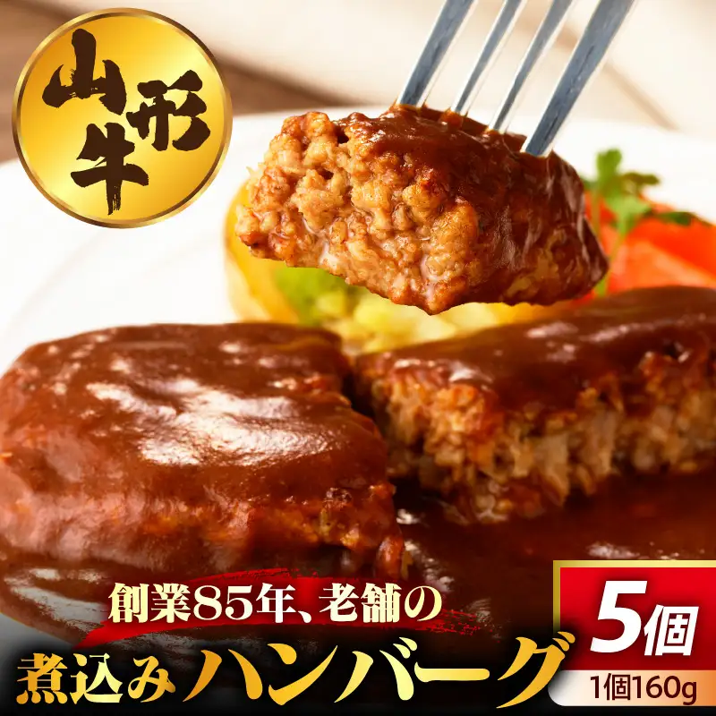 創業８６年の老舗の山形牛煮込みハンバーグ　１６０ｇ×５個　0022-2602