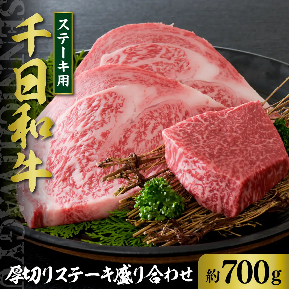 ステーキ 山形牛 千日和牛 厚切りステーキ 700g ステーキ