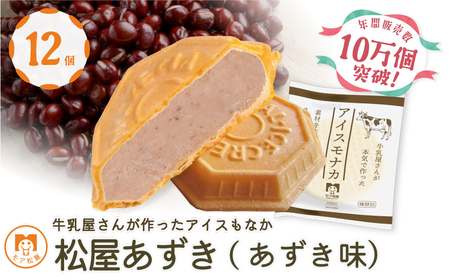もなか アイスもなか あずき 小豆 最中 12個 もなか