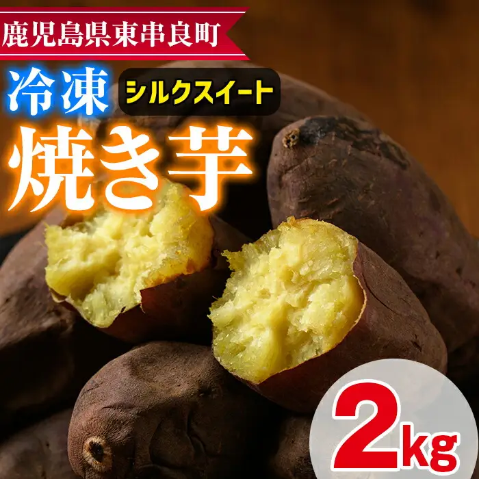 【0102621a】東串良のシルクスイート冷凍焼き芋(合計約2kg・1kg×2袋) 冷凍 焼芋 焼き芋 やきいも さつまいも さつま芋 スイーツ 熟成【甘宮】