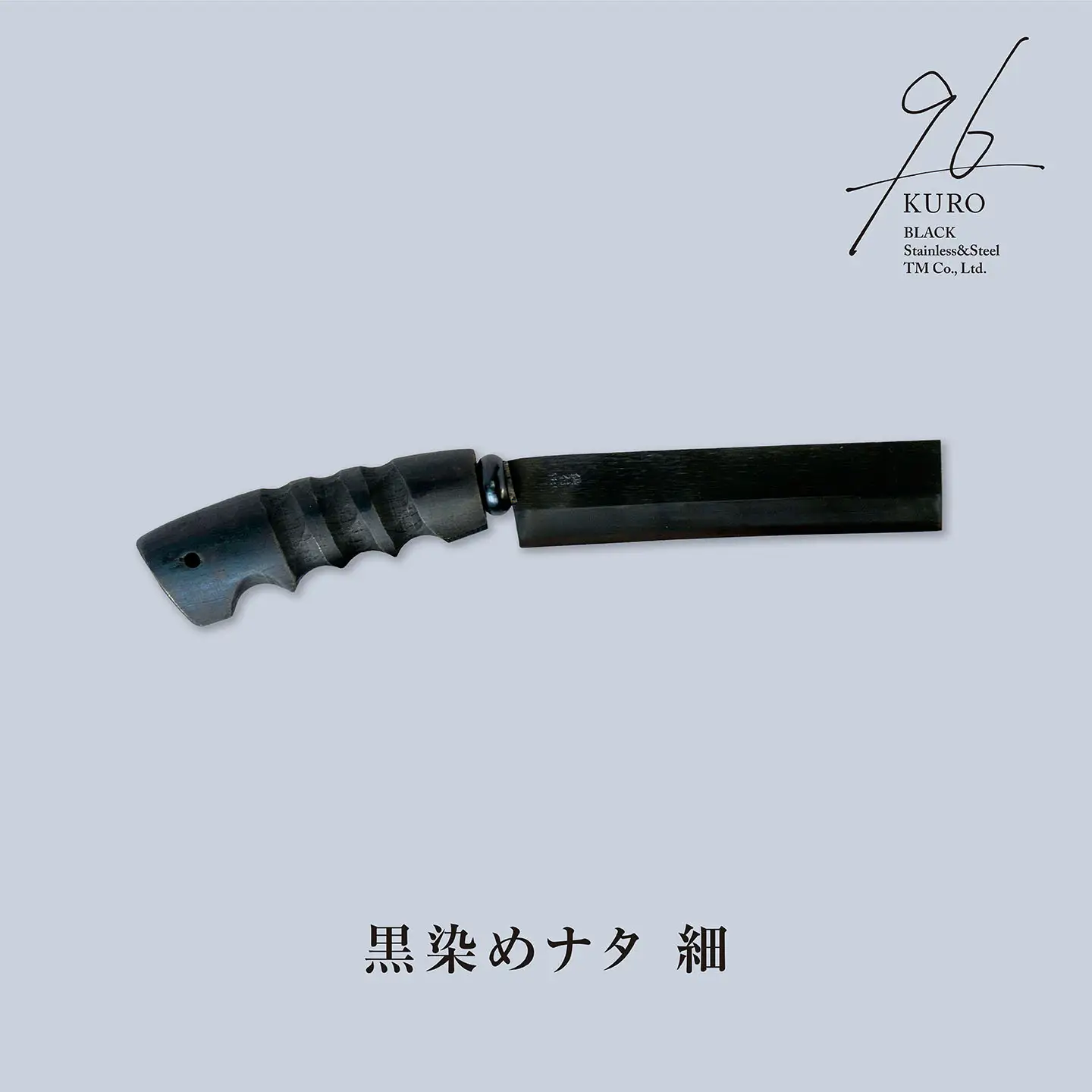 黒染めナタ 細 96 KURO キャンプ用品 アウトドア用品 鉈 薪割り 焚火鉈 アウトドア鉈 キャンプ鉈【059S008】
