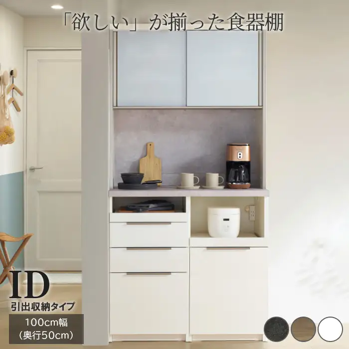 食器棚 カップボード 組立設置 IDA-1000R [No.762]
