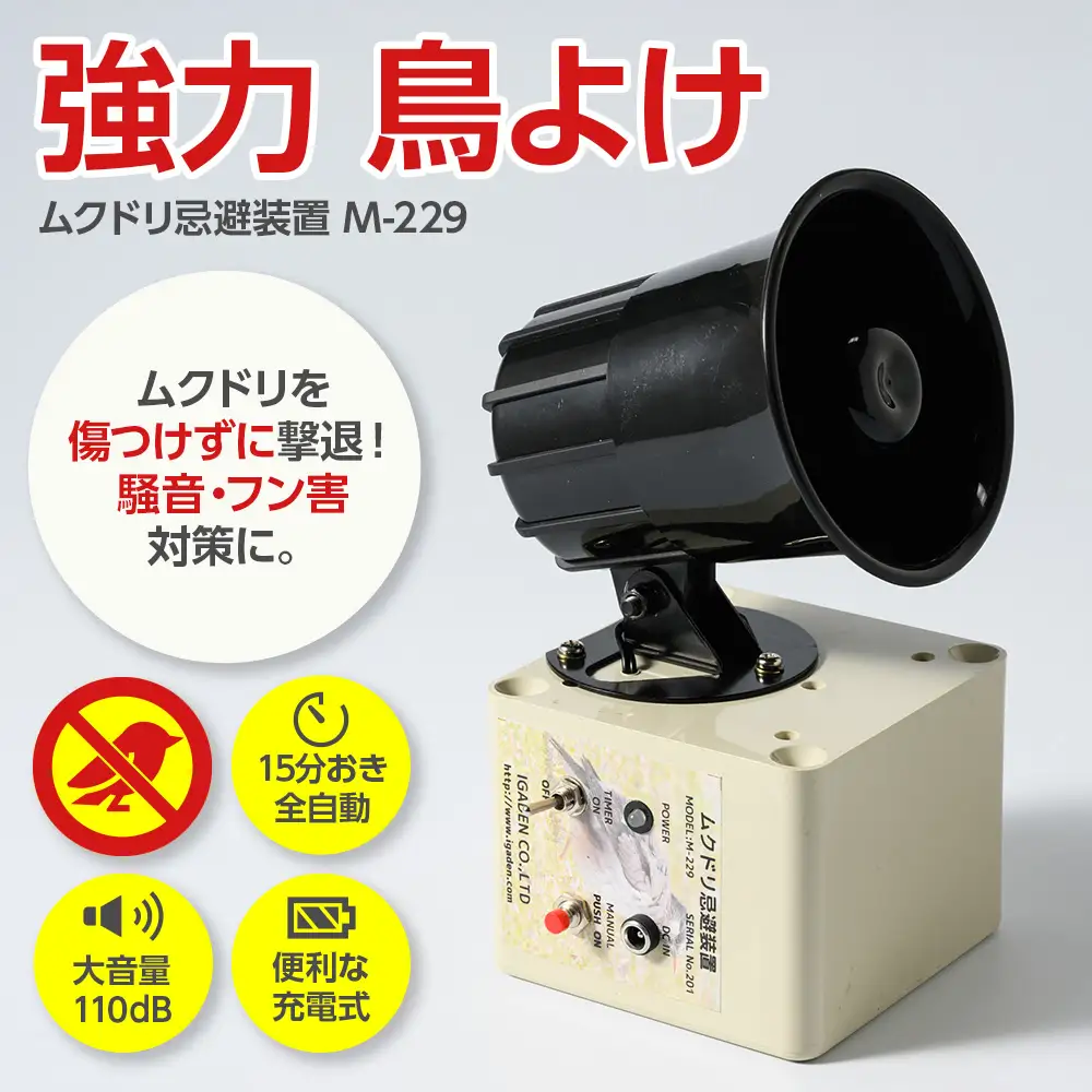 ムクドリ忌避装置  型番：M-229