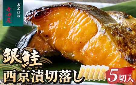 銀鮭西京漬切落しセット（200g×5パック） 魚貝類 漬魚 西京漬