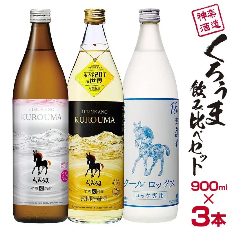 神楽酒造 麦焼酎 くろうま飲み比べ 900ｍｌ×3本セット＜18-48a＞