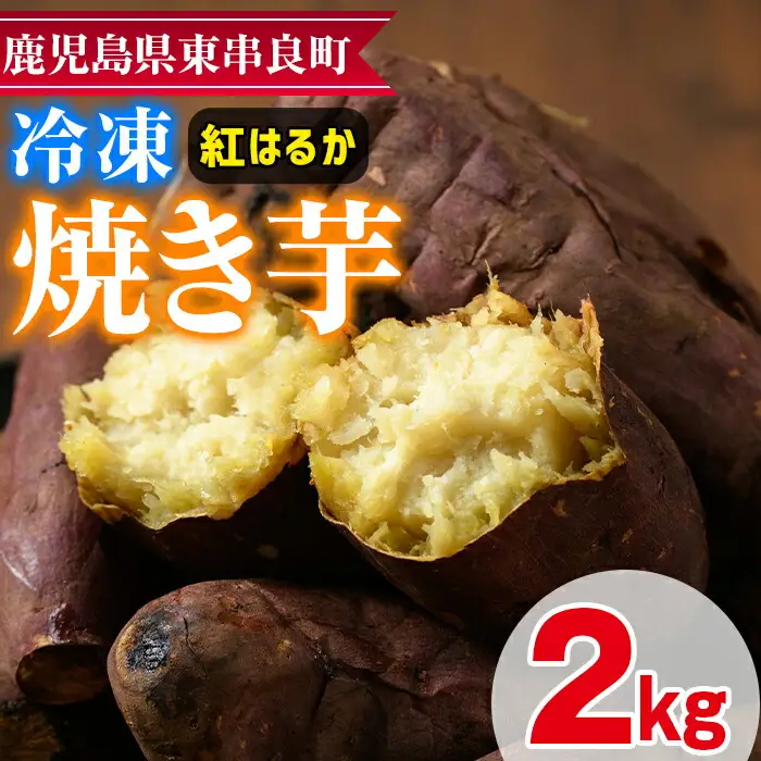 【0102622a】東串良の紅はるか冷凍焼き芋(合計約2kg・1kg×2袋) 冷凍 焼芋 焼き芋 やきいも さつまいも さつま芋 スイーツ 熟成【甘宮】