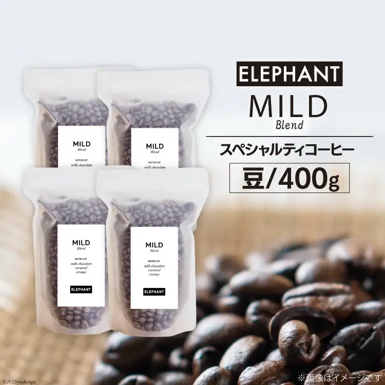 コーヒー 豆 マイルドブレンド 400g [エレファントコーヒー 福岡県 筑紫野市 21761148]