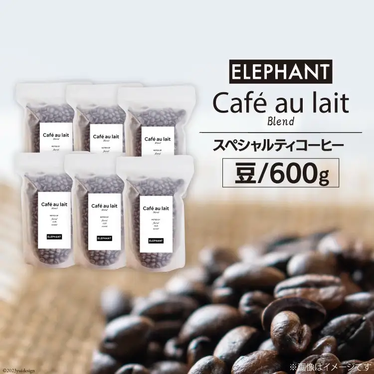 コーヒー 豆 カフェオレブレンド 600g [エレファントコーヒー 福岡県 筑紫野市 21761153]