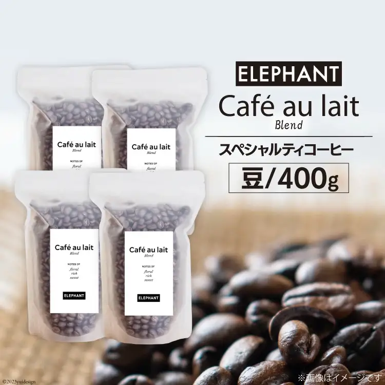 コーヒー 豆 カフェオレブレンド 400g [エレファントコーヒー 福岡県 筑紫野市 21761152]
