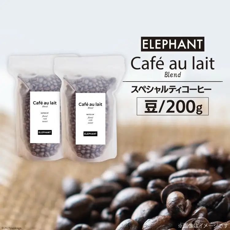 コーヒー 豆 カフェオレブレンド 200g [エレファントコーヒー 福岡県 筑紫野市 21761151]