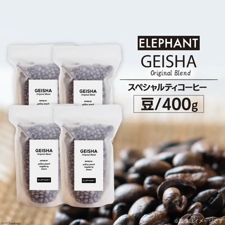 コーヒー 豆 グアテマラ ゲイシャ ブレンド 400g [エレファントコーヒー 福岡県 筑紫野市 21761164]