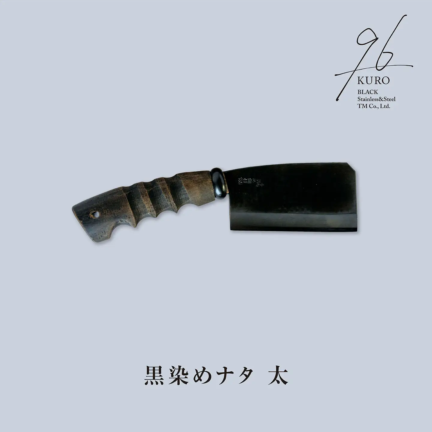黒染めナタ 太 96 KURO キャンプ用品 アウトドア用品 鉈 薪割り 焚火鉈 アウトドア鉈 キャンプ鉈【059S007】