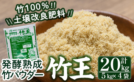 a876「薩摩の竹づくし」竹王20kgセット(計20kg・5kg×4袋) 【株式会社国元商会】