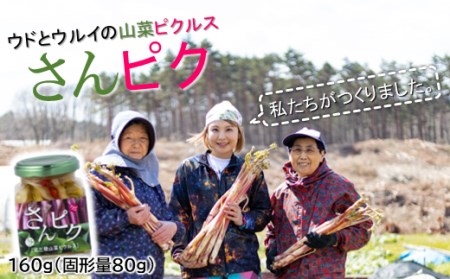 酸味ひかえめで「うまマイルド」！さんピクー北三陸山菜ピクルスー１本