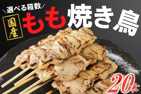 焼き鳥 鶏もも串 30g×20本×5箱 焼き鳥