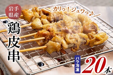 焼き鳥 鶏皮串 30g×20本×3箱 焼き鳥