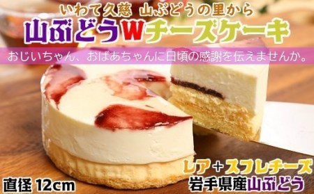 9/19～9/21にお届け！【敬老の日仕様】山ぶどうWチーズケーキ（4号：直径12㎝）