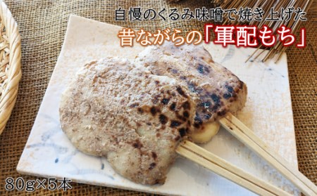 「自慢の味噌で焼き上げた串餅」軍配もち（くるみ）5本セット