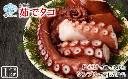 タコ 久慈産茹でタコ１kg